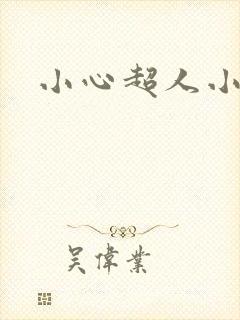 小心超人小说