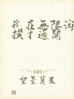 我在无限游戏里挨扌通关