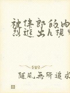 被伴郎的内捧猛烈进出h视频