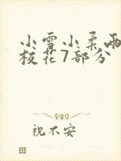 小雪小柔两个大校花7部分