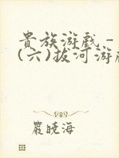 贵族游戏 - (六)拔河游戏