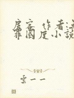 房客 作者:无罪国度小说全文免费