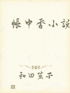 帐中香小说