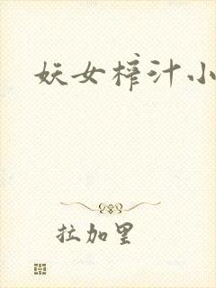 妖女榨汁小说