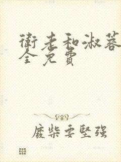 卫老和淑蓉小说全免费