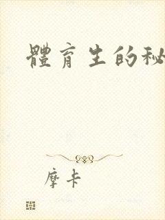 体育生的秘密