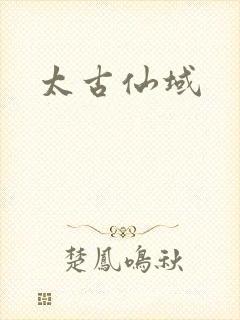 太古仙域