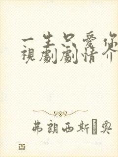 一生只爱你 电视剧剧情介绍