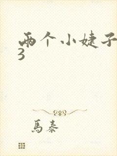 两个小婕子交换3