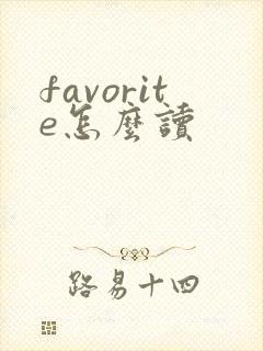 favorite怎么读
