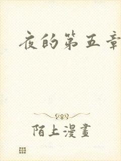 夜的第五章