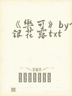 《乐可》by金银花露txt