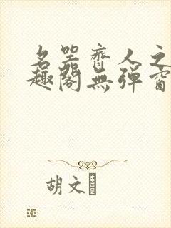 名器齐人之福笔趣阁无弹窗