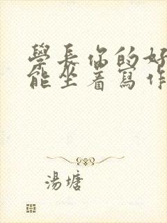 学长你的好大不能坐着写作业