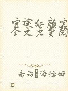 官途红颜完整版全文免费阅读