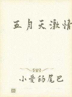 五月天激情小说