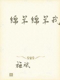 绵羊绵羊我爱你