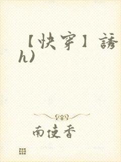 【快穿】诱行(h)