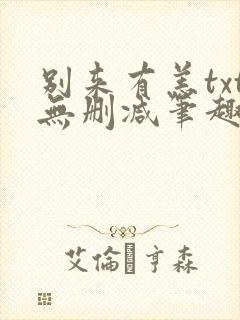 别来有恙txt无删减笔趣阁