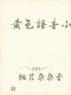黄色语音小说