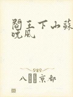 阎王下山苏文陆晚风