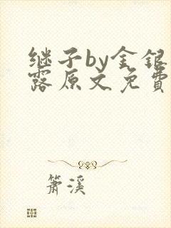 继子by金银花露原文免费阅读