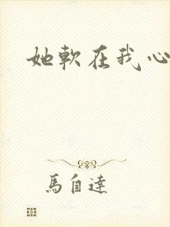她软在我心上