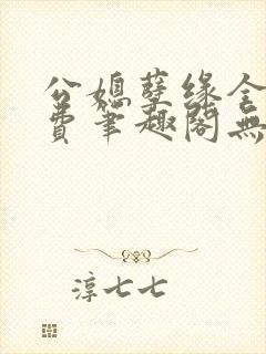 公媳孽缘全文免费笔趣阁无弹窗