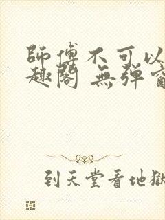 师傅不可以 笔趣阁 无弹窗