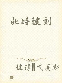 此时彼刻