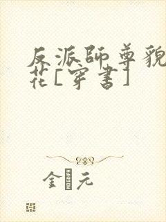 反派师尊貌美如花[穿书]