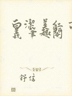 白洁 美红 高义 笔趣阁