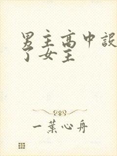 男主高中设计要了女主