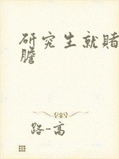 研究生就赌一个胆