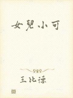 女儿小可
