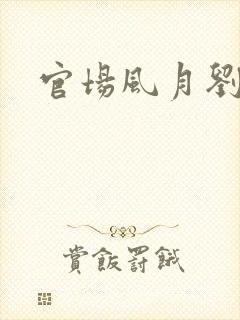 官场风月刘明强