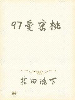 97爱密桃