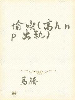 偷吃(高h np 出轨)