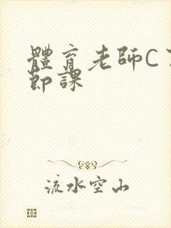 体育老师C了一节课