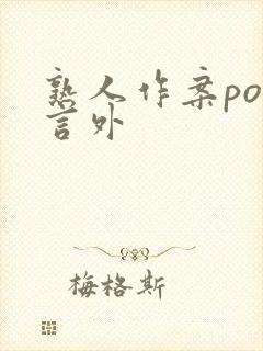 熟人作案po在言外