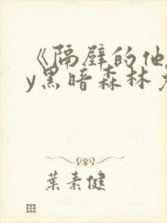 《隔壁的他》by黑暗森林免费阅读