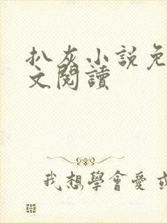 扒灰小说免费全文阅读