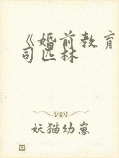 《婚前教育》阿司匹林