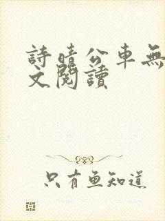 诗晴公车无删全文阅读