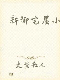 新御宅屋小说