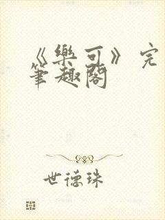 《乐可》完整版笔趣阁