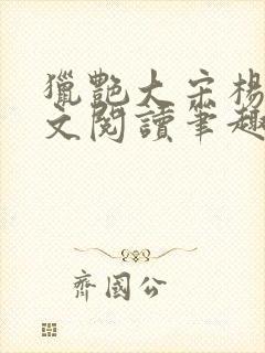 猎艳大宋杨门全文阅读笔趣阁