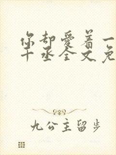 你却爱着一个水千丞全文免费阅读