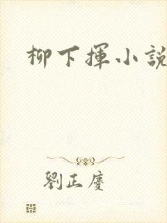 柳下挥小说