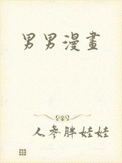 男男漫画